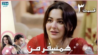 سریال ھمسفر من قسمت سه دوبله فارسی