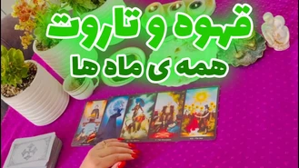 تک نیت قهوه و تاروت کلیه ماه ها
