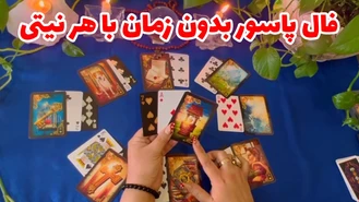 فال پاسور بدون زمان با هر نیتی