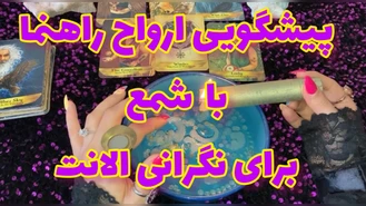 فال شمع و اوراکل بدون زمان 