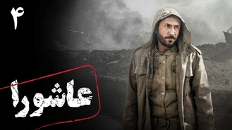سریال عاشورا قسمت 4 کامل
