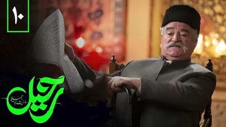 دانلود سریال رحیل قسمت 10