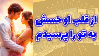 از قلب او حسش به تو را پرسیدم