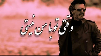 آهنگ زیبای وقتی تو با من نیستی معین