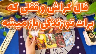 فال کراش و قفلی که برات تو زندگی باز میشه