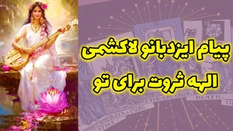 پیام ایزد بانو لاکشمی الهه ثروت برای تو