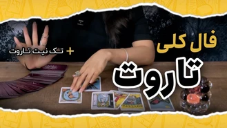 فال کلی تاروت جنرال ریدینگ