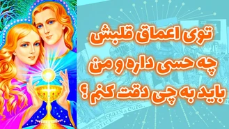 توی اعماق قلبش چه حسی داره و من باید به چی دقت کنم ؟