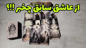 از عاشق سابق چخبر اون همه عشق چی شد ؟!