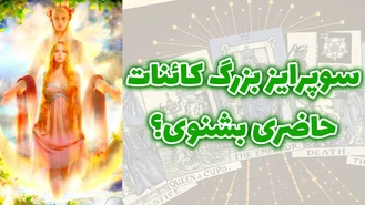 سوپرایز بزرگ کائنات حاضری بشنوی ؟