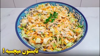 طرز تهیه سالاد مرغ و سبزیجات