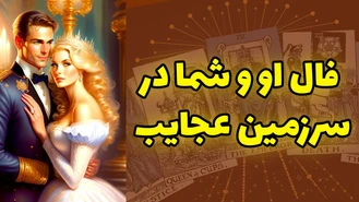فال او و شما در سرزمین عجایب