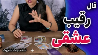 فال تاروت رقیب احساسی تک نیت تاروت