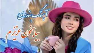 آهنگ شاد و زیبای بیا بخون عزیزم
