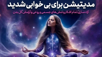 مدیتیشن برای بی خوابی شدید و درمان بی خوابی