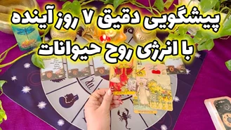 پیشگویی دقیق 7 روز آینده با انرژی روح حیوانات