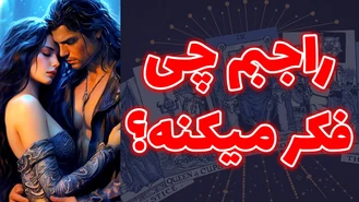 راجبم چی فکر میکنه ؟