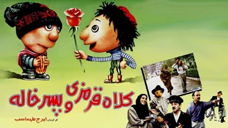 دانلود فیلم کلاه قرمزی و پسرخاله