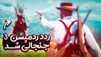 عجیب اما واقعی رد دد  Red Dead 3