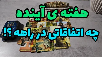چه اتفاقاتی در هفته ی پیش رو در حال رخ دادنه ؟!