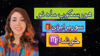 ماه نو سورپرایزی نشان خوشه♍️😍