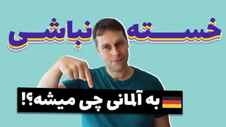 آلمانی ها چجوری میگن خسته نباشید یا خدا قوت ؟