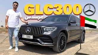 تست و بررسی مرسدس GLC 300 در امارات