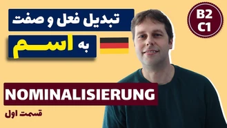 در آلمانی چطور از فعل و صفت اسم میسازیم؟