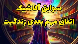 فال تاروتبدون زمان به سوابق آکاشیک متصل شو
