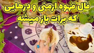 فال قهوه ارمنی و درهایی که برات باز میشه