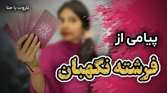 پیامی از فرشته نگهبان شما فال تاروت
