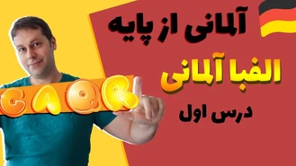 آلمانی به فارسی از پایه درس اول الفبای آلمانی