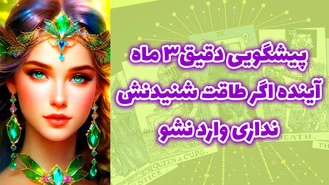 پیشگویی دقیق 3 ماه آینده
