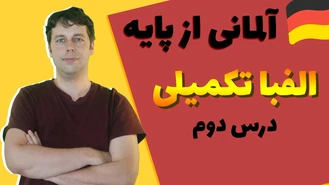 آلمانی از پایه با مارکوس الفبای آلمانی درس دوم
