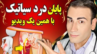 درمان فوری و قطعی درد سیاتیک با 3 حرکت کششی