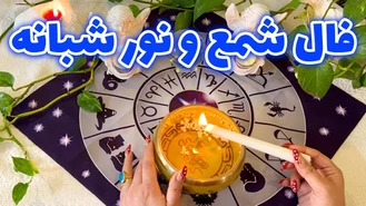 فال شمع و نور شبانه جدید امشب