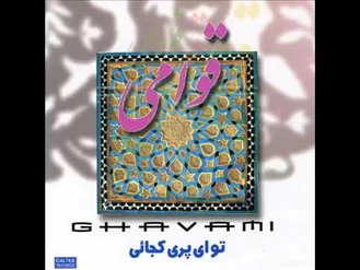 آهنگ تو ای پری کجایی قوامی
