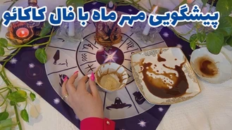 پیشگویی مهر ماه با فال کاکائو