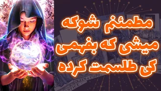 مطمئنم شوکه میشی که بفهمی کی طلسمت کرده ؟