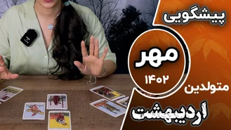 فال تاروت ماهانه مهر 1402 برای متولدین اردیبهشت