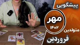 فال تاروت ماهانه مهر 1402 برای متولدین فروردین