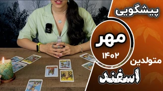 فال تاروت ماهانه مهر 1402 برای متولدین اسفند