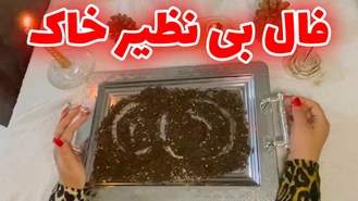 دفع انرژی های منفی با فال خاک