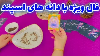 فال خاص و ویژه با دانه های اسپند ماه به ماه