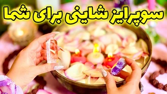 سوپرایز شاینی برای شما