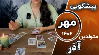فال تاروت ماهانه مهر 1402 برای متولدین آذر