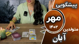 فال تاروت ماهانه مهر 1402 برای متولدین آبان