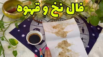 فال نخ و قهوه