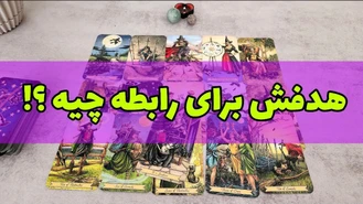 چه هدفی از رابطه با شما داره ؟!