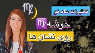 تاثیرات 30 روزه ماه نو خوشه بر هر نشان از زودیاک